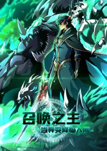 星海拾遗动漫海报